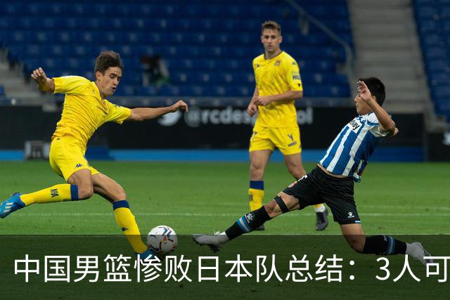中国男篮惨败日本队总结：3人可淘汰，4人需调整，3人应该召回