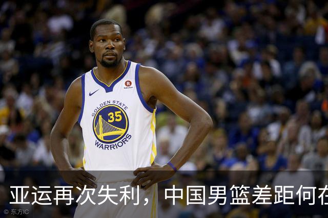 亚运再次失利，中国男篮差距何在