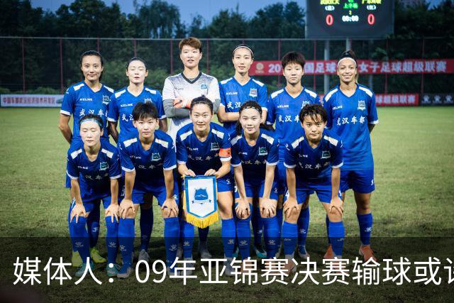 媒体人：09年亚锦赛决赛输球或许没阴谋 更多是郭士强体系呆板？