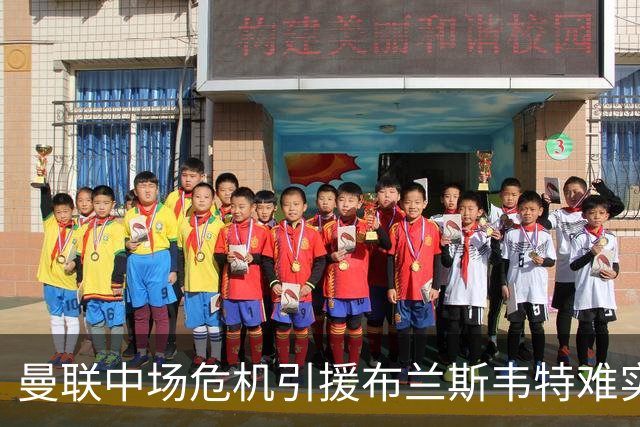 曼联中场危机引援布兰斯韦特难实现