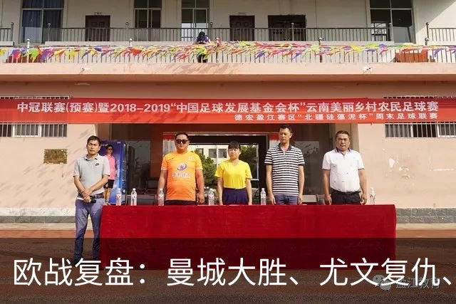 欧战复盘：曼城大胜、尤文复仇、贝蒂斯创纪录