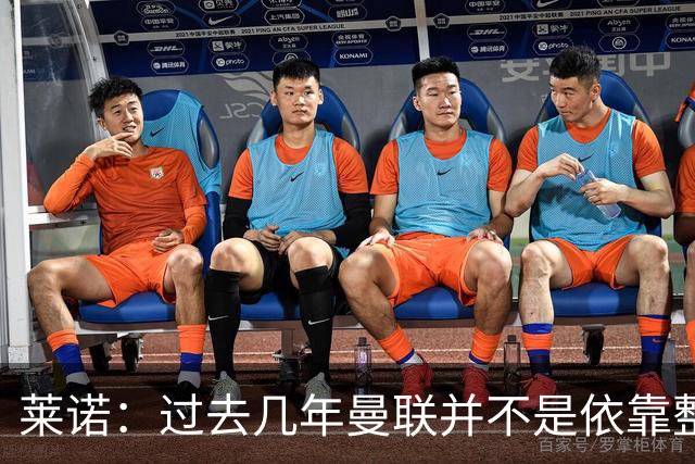 莱诺：过去几年曼联并不是依靠整体取胜，他们球员的个人实力很强