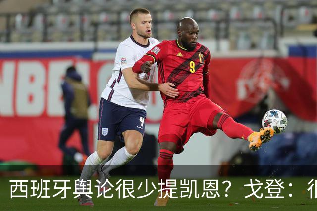 西班牙舆论很少提凯恩？戈登：很正常，这里都关注亚马尔和姆巴佩