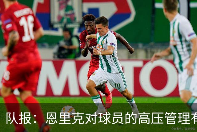 队报：恩里克对球员的高压管理有一定风险，但他有底气这样做