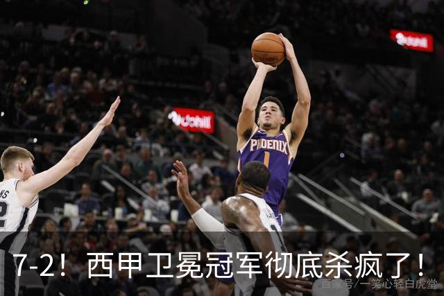 7-2！西甲卫冕冠军彻底杀疯了！6场28球，穆帅最猛开局硬是被甩得没脾气